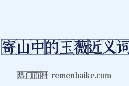 寄山中的玉薇近义词是什么意思的图片